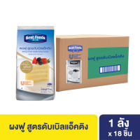 [ยกลัง] เบสท์ฟู้ดส์ ผงฟู สูตรดับเบิลแอ็คติง 1 กก. X18 Best foods Baking Powder Acting Formula 1 Kg x18