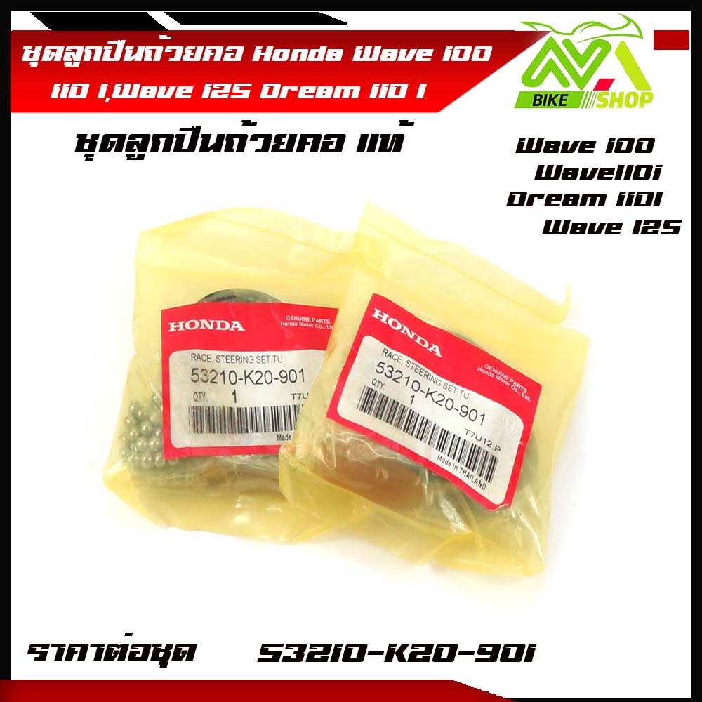 ถ้วยคอ แท้ DREAM / WAVE100 / WAVE125 / WAVE110i ถ้วยคอพร้อมลูกปืน ทั้งชุด รุ่น WAVE,100, WAVE110i, WAVE125 แท้ศุนย์ ราคาชุด