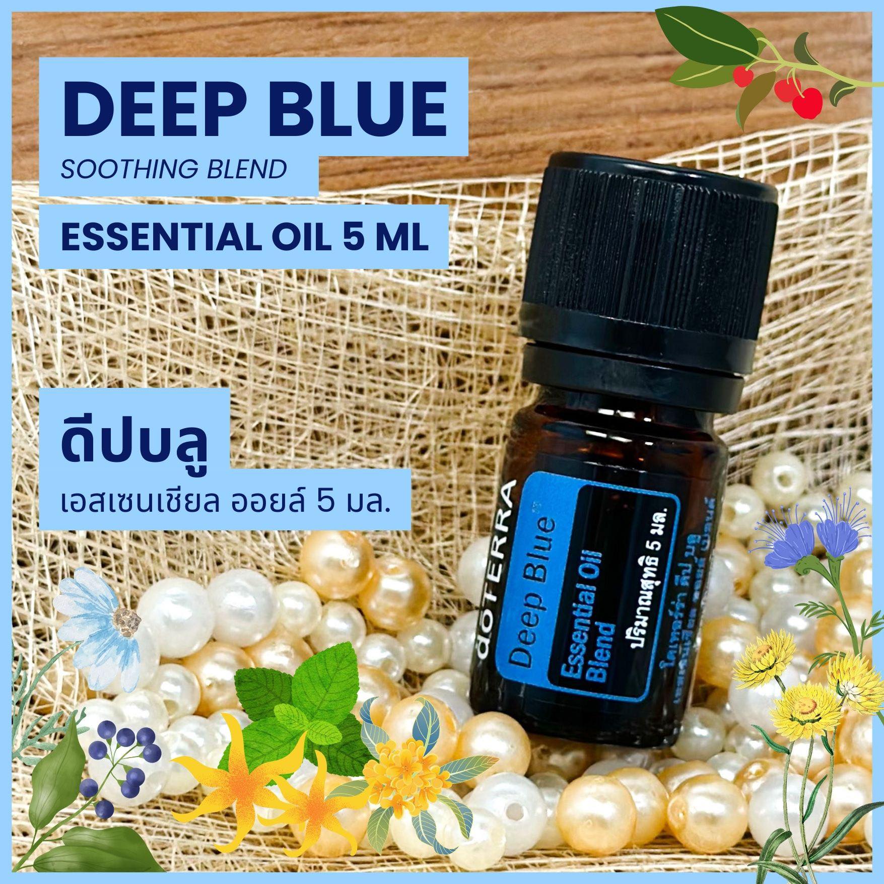 Doterra Essential Oils - Deep Blue Oil - น้ำมันหอมระเหย โดเทอร์ร่า ดีปบลู ขนาด 5 ml น้ำมันอโรม่า doTERRA ราคา 1,450 บาท*ส่งฟรี
