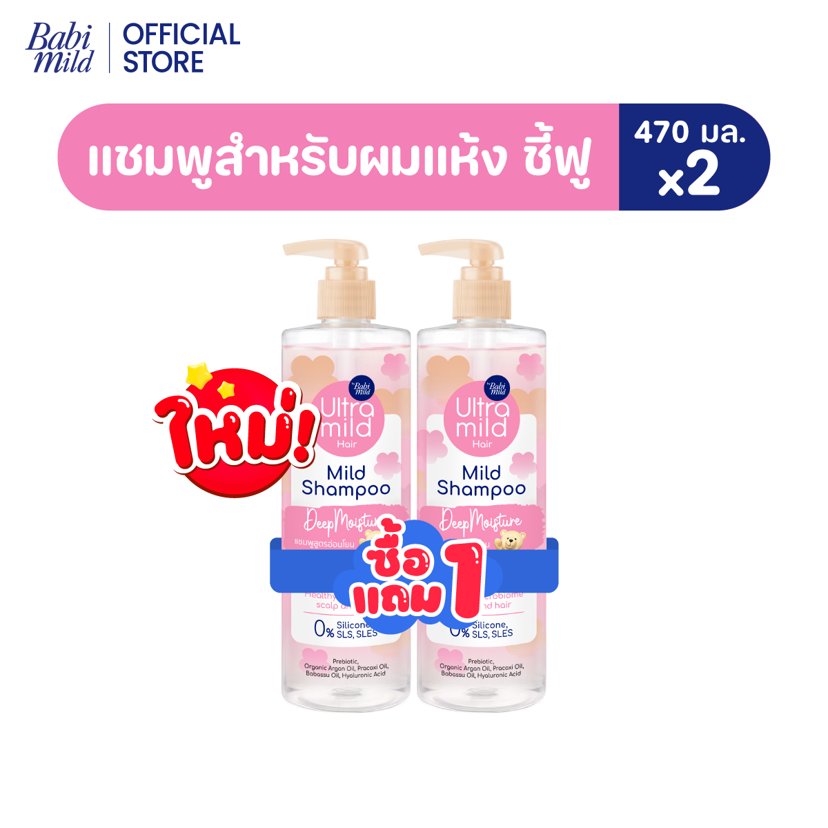 ใหม่ [1แถม1] อัลตร้ามายด์ เบบี้มายด์ แชมพูอ่อนโยน สูตรลดผมชี้ฟู ให้ผมมีน้ำหนัก / Ultra Mild by Babi Mild Shampoo 470ml.