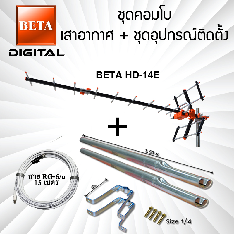 เสาอากาศทีวีดิจิตอล BETA Digital HD-14E คอมโบพร้อมชุดอุปกรณ์ติดตั้ง ราคา 1,055 บาท*ส่งฟรี