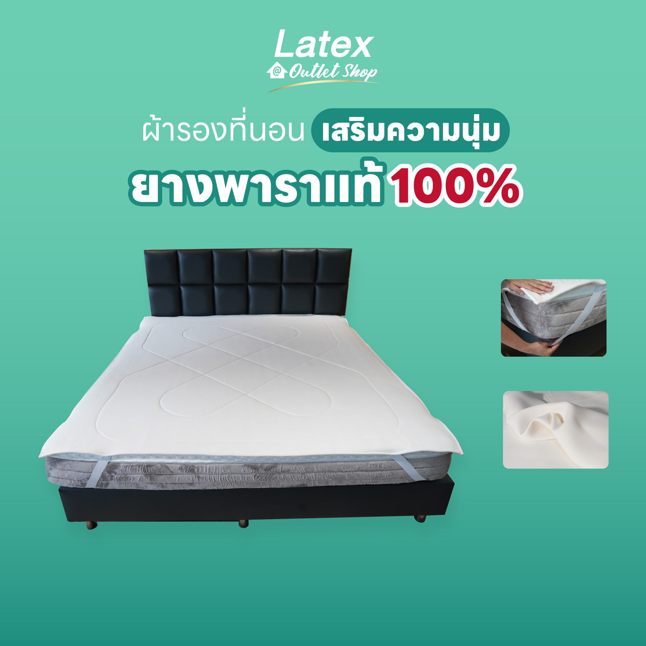 [Latex at Outlet Shop] Topper ยางพาราเสริมนุ่ม ยางพาราปูที่นอน เพิ่มความหนานุ่ม และความเย็นให้กับที่นอน ราคา 1,313 บาท*ส่งฟรี