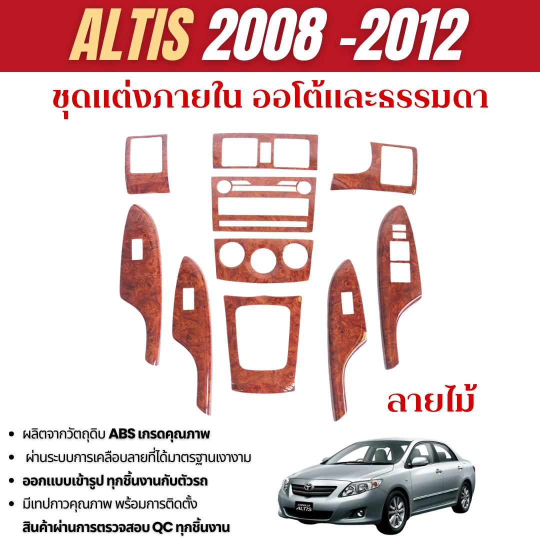 ชุดแต่งภายใน TOYOTA ALTIS 2008 - 2012 ครอบคอนโซล ลายไม้ 2008 2009 2010 2011 2012 ประดับยนต์ ชุดตกแต่งรถยนต์ ราคา 3,012 บาท*ส่งฟรี