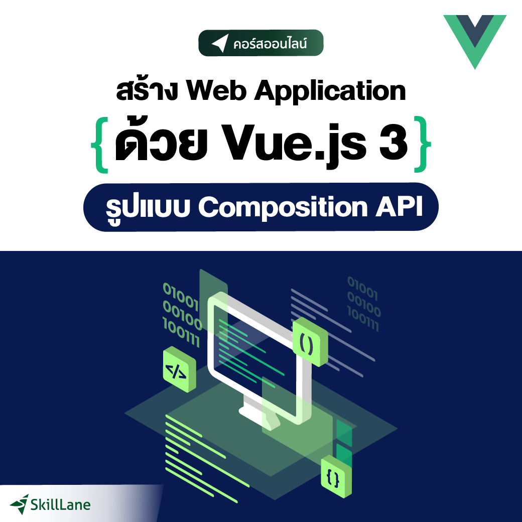 สร้าง Web Application ด้วย Vue.js 3 รูปแบบ Composition API | คอร์สออนไลน์ SkillLane ราคา 1,990 บาท*ส่งฟรี
