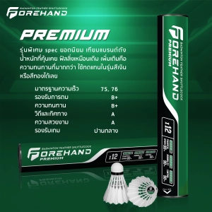 สินค้า ลูกแบดมินตัน Forehand รุ่น Premium (หลอดสีเขียวดำ)