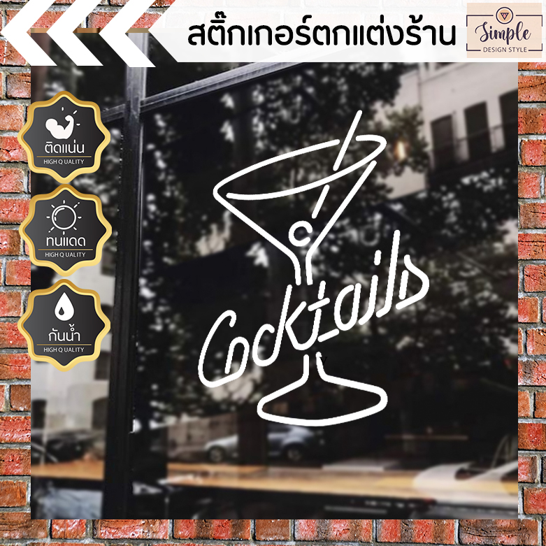 สติ๊กเกอร์ตกแต่งร้านอาหาร ตกแต่งกระจกร้าน ร้านกาแฟ ร้านอาหาร สไตล์มินิมอล ร้านเหล้า cocktails ทนแดด ทนฝน ใช้ภายนอกได้