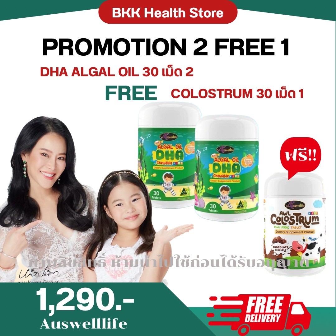2แถม1 ฟรี นมเม็ด AWL DHA สำหรับเด็ก Auswelllife Algal Oil 350 mg. ของแท้ ราคา 690 บาท*ส่งฟรี