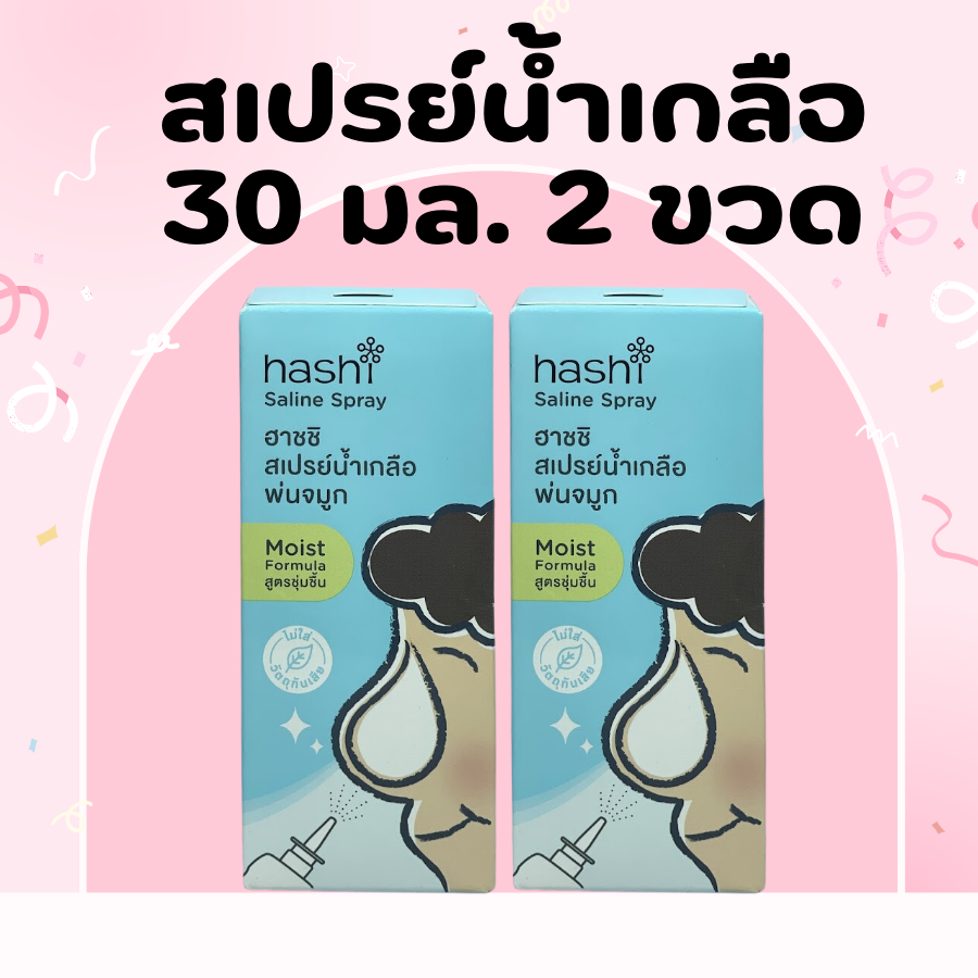 Hashi Saline Spray Moist Formula ฮาชชิ สเปรย์น้ำเกลือ พ่นจมูก สูตรชุ่มชื้น [30 ml.] 2 ขวด ราคา 232 บาท*ส่งฟรี
