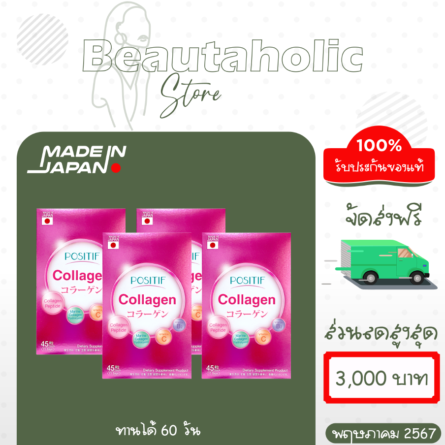 [แท้100%] POSITIF Collagen โพสิทีฟ คอลลาเจน ชนิดเม็ด 4 กล่อง ขนาดทาน 60 วัน อาหารเสริม วิตามินซี คอลลาเจนเปปไทด์ จากประเทศญี่ปุ่น ราคา 2,600 บาท*ส่งฟรี