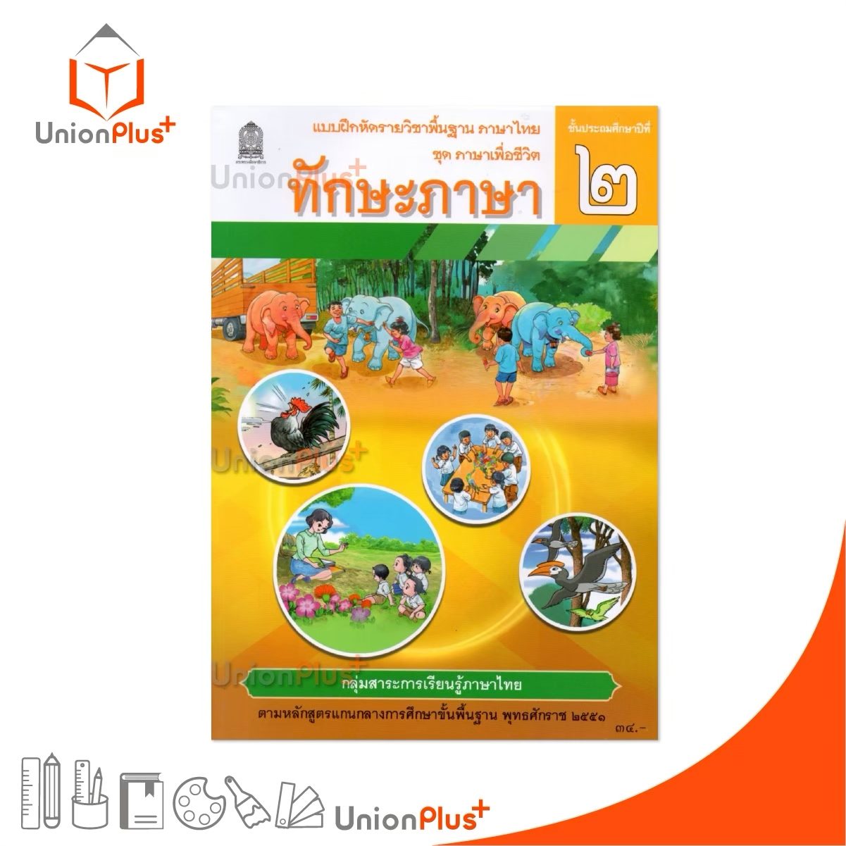 NEW T23 แบบฝึกหัด ทักษะภาษา ป.2 สกสค. ตามหลักสูตรแกนกลางการศึกษาขั้นพื้นฐาน พุทธศักราช 2551 #8850526045052