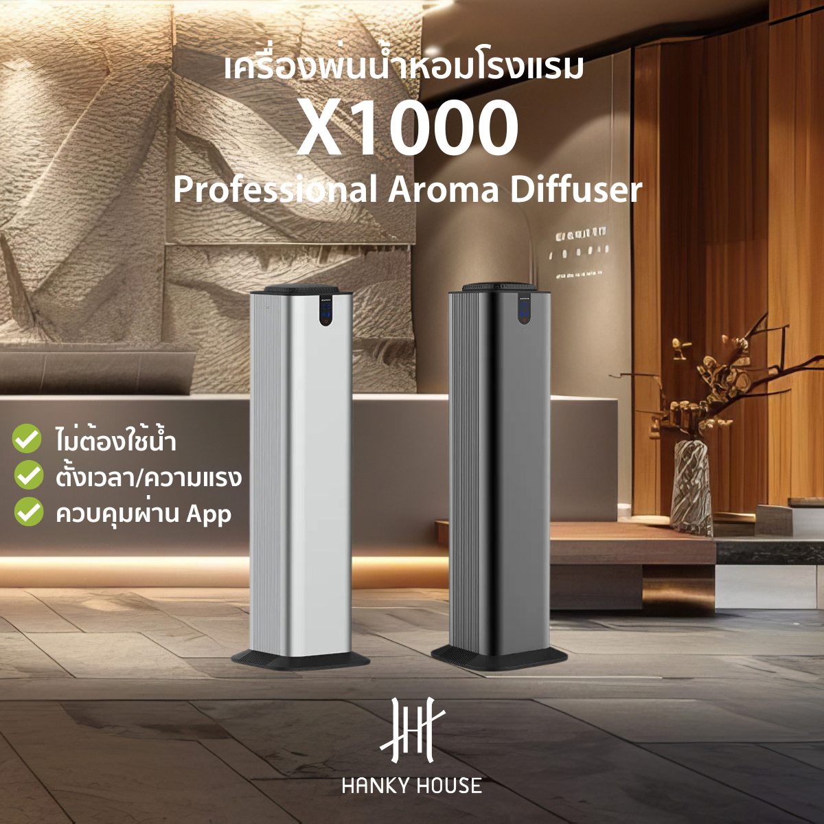 Hanky House Professional Scent Aroma Diffuser for Hotel Lobby Business and Commercial Use ราคา 14,990 บาท*ส่งฟรี