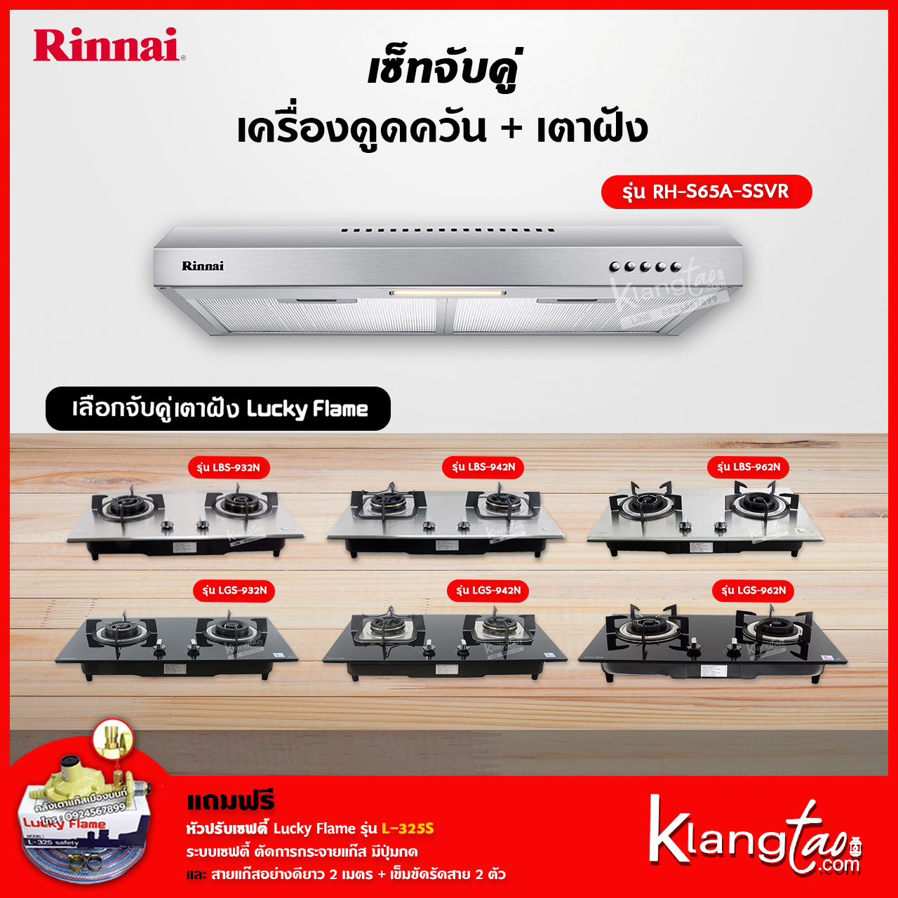 เซ็ทจับคู่ เครื่องดูดควัน Rinnai รุ่น RH-S65A-SSVR + เตาฝัง LUCKY FLAME เลือกรุ่นได้ (เครื่องดูดควันแบบปุ่มกด พร้อมตัวกรองถ่านชาโคลล์) ราคา 11,299 บาท*ส่งฟรี