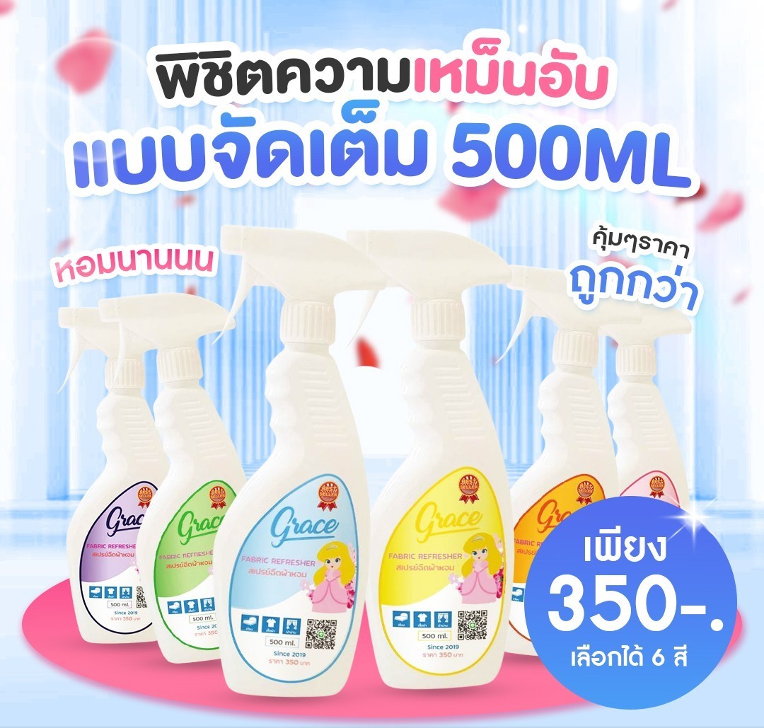 น้ำหอมฉีดผ้าGRACEปริมาณ500ml.คุ้มกว่า👉ผ้าหอมเหมือนออกจากร้านซักรีด💦ผ้าหอมนาน7วันไร้กลิ่นอับ(สั้งสองขวดเลือกกลิ่นแจ้งทางแชทนะคะ)) ราคา 319 บาท*ส่งฟรี