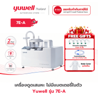 เครื่องดูดเสมหะ ดูดน้ำลาย รุ่นยอดนิยม  Yuwell รุ่น 7E-A รับประกันศูนย์ไทย 2 ปี สำหรับบ้าน และสถานพยาบาล