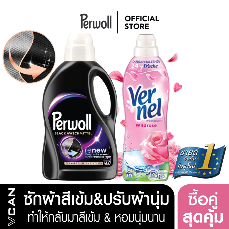 [ซื้อคู่สุดคุ้ม] Perwoll Black น้ำยาซักผ้าสีเข้ม 1.35L & Vernel Wild Rose น้ำยาปรับผ้านุ่ม 850ML ราคา 555 บาท*ส่งฟรี