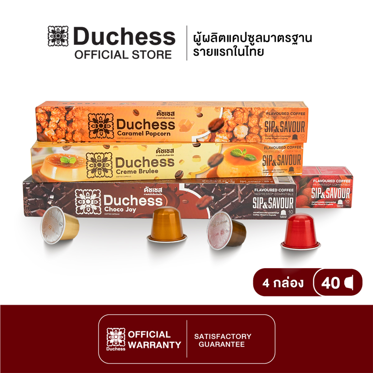 Duchess Coffee Capsule Sip&Savour คละรสชาติ 4 กล่อง 40 แคปซูลใช้ได้กับเครื่องระบบ Nespresso เท่านั้น ราคา 719 บาท*ส่งฟรี