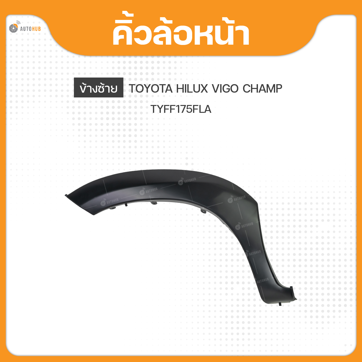 FPI คิ้วโป่งติดแก้มบังโคลนหน้า ข้างซ้าย/ข้างขวา TOYOTA HILUX VIGO CHAMP / FORTUNER ปี2012-2015 ยกสูง *สำหรับทำสี (1ชิ้น) ราคา 775 บาท*ส่งฟรี