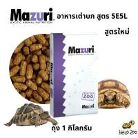 (ยกกระสอบ) อาหารเต่าบก (สูตรใหม่ 5E5L) Mazuri Tortoise LS Diet มาซูริเต่าบก ยกกระสอบ 11 กิโลกรัม