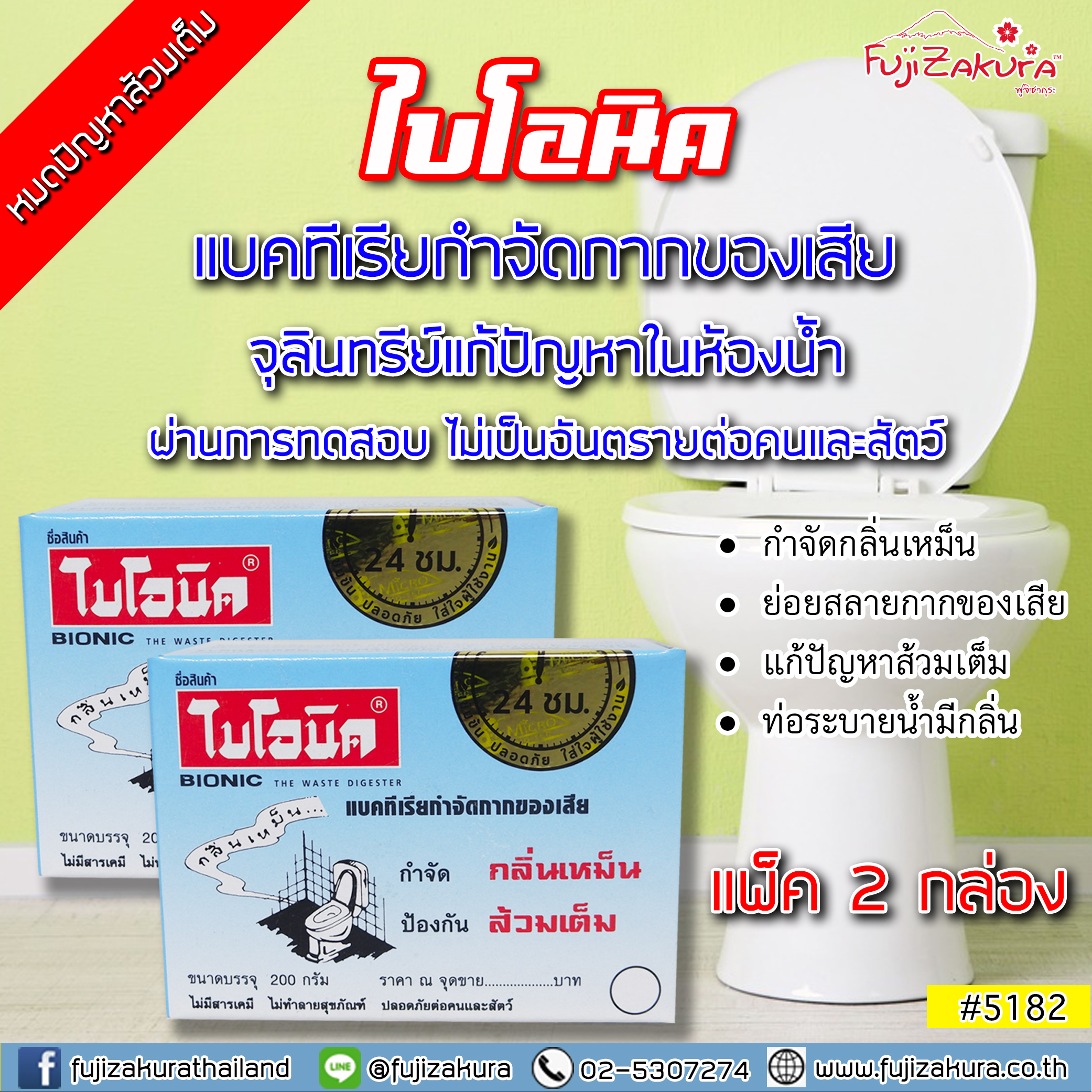 ไบโอนิค 200 กรัม (แพ็ค 2 ชิ้น) แบคทีเรียกำจัดของเสีย กำจัดกลิ่นเหม็น ป้องกันส้วมเต็ม ผงกำจัดกลิ่นส้วม ส้วมใบโอนิค ผงระเบิดท่อ bionic ราคา 90 บาท*ส่งฟรี