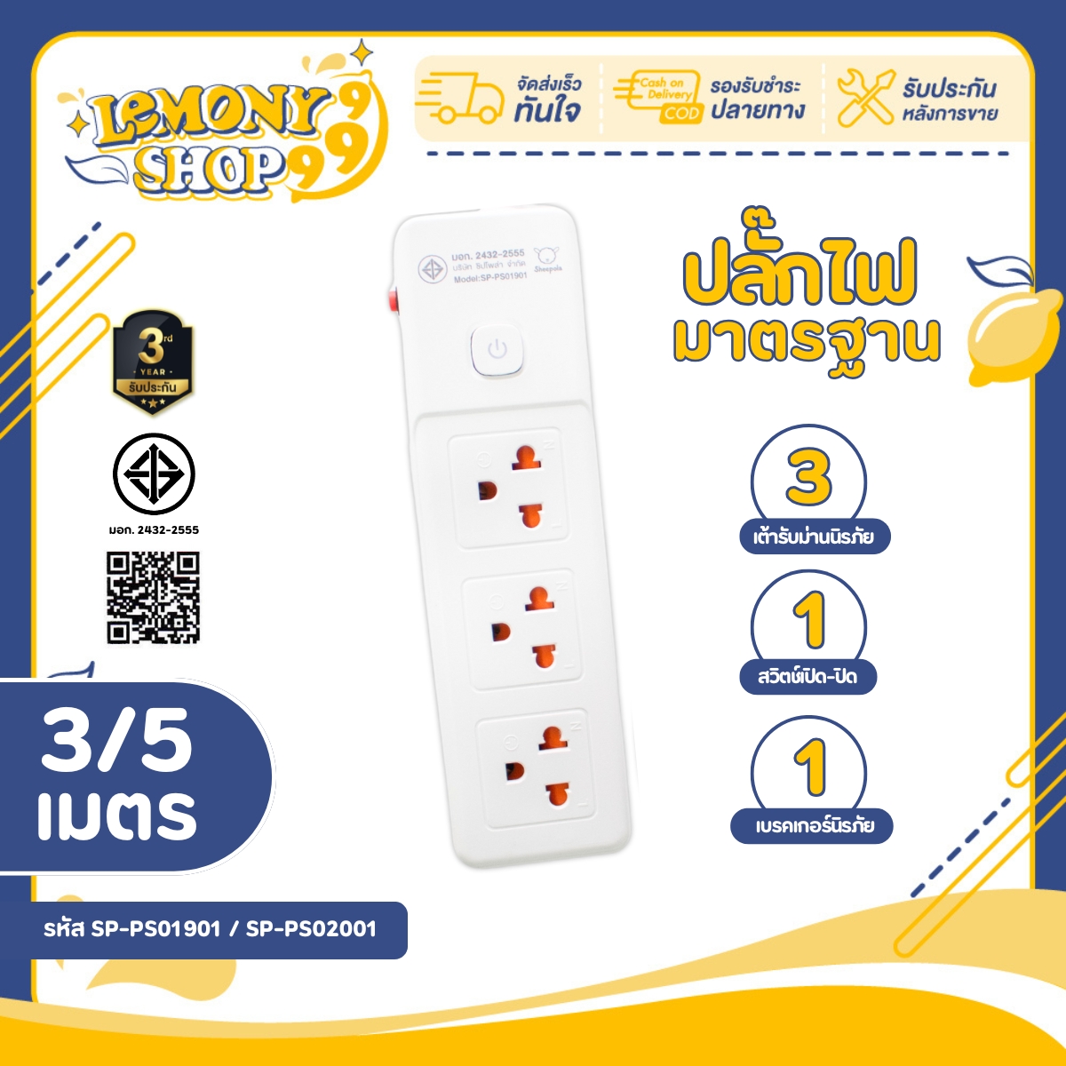 ปลั๊กไฟ ปลั๊กพ่วง ช่อง1สวิตช์3ช่อง สายยาว3และ5เมตร มีมอก. ประกัน3ปี รองรับวัตต์ได้สูง ปลั๊กสามตา ปลั๊กมาตรฐาน Lemonyshop999