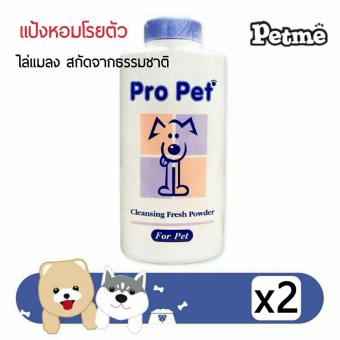 (2ขวด) Pro Pet แป้งหอมโรยตัวเอนกประสงค์ สำหรับไล่แมลงสกัดจากธรรมชาติ 150 กรัม (2ขวด) Pro Pet แป้งหอมโรยตัวเอนกประสงค์ สำหรับไล่แมลงสกัดจากธรรมชาติ 150 กรัม