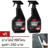 3M 39034 น้ำยาเพิ่มความเงางามสีรถ QUICK WAX 16oz.x(2 ขวด) +แถมยางไล่น้ำชิลิโคน