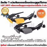 เช็คราคาแว่นกันแดดบลูทูธไร้สาย Bluetooth Sunglasses ถอดเปลี่ยนเลนส์ได้ 2 สี สีดำสำหรับการใช้งานทั่วไปและเลนส์ Night Vision สีเหลืองรองรับการใช้งานกับแดดจ้าย้อนแสงหรือการใช้งานในตอนกลางคืน ทั้งยังเป็นแว่นจักรยานใส่ออกกำลังกายได้อีกด้วย