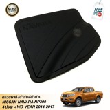 AOS Matte Black Fuel Oil Tank Cover Trim For NISSAN NAVARA NP300 4WD DOUBLE CAB 4 DOORS 2014-2019 ราคา 290 บาท*ส่งฟรี
