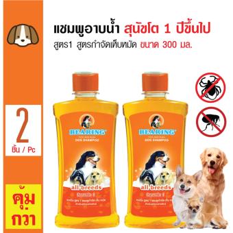 Bearing แชมพูอาบน้ำสุนัข สูตร 1 แชมพูกำจัดเห็บหมัดสำหรับสุนัขทุกสายพันธุ์ ขนาด 300 มล. x 2 ขวด Bearing แชมพูอาบน้ำสุนัข สูตร 1 แชมพูกำจัดเห็บหมัดสำหรับสุนัขทุกสายพันธุ์ ขนาด 300 มล. x 2 ขวด