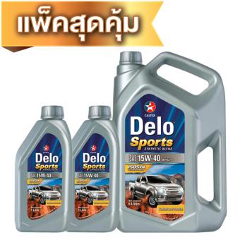 อยากขาย CALTEX แพคสุดคุ้ม น้ำมันเครื่องเดโล่ สปอร์ต ซินเธติก เบลนด์ SAE 15W-40 น้ำมันเครื่องกึ่งสังเคราะห์ สำหรับรถเครื่องดีเซล ขนาด 8 ลิตร (บรรจุ 6L+1L+1L) รีวิว CALTEX แพคสุดคุ้ม น้ำมันเครื่องเดโล่ สปอร์ต ซินเธติก เบลนด์ SAE 15W-40 น้ำมันเครื่องกึ่งสังเคราะห์ สำหรับรถเครื่องดีเซล ขนาด 8 ลิตร (บรรจุ 6L+1L+1L)