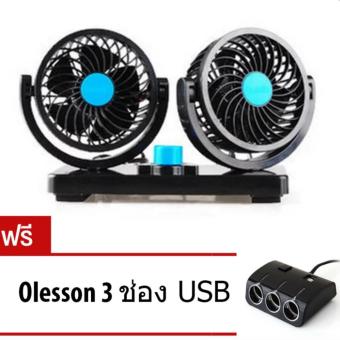 ดูภาพ Huxin Vehicle Fan พัดลมคู่ในรถยนต์ รุ่น T303 - (สีดำ/สีน้ำเงิน)แถมฟรี Olesson เพิ่มช่องที่จุดบุหรี่ 3 ช่อง (สีดำ) (price:390-) เพิ่มเติม Huxin Vehicle Fan พัดลมคู่ในรถยนต์ รุ่น T303 - (สีดำ/สีน้ำเงิน)แถมฟรี Olesson เพิ่มช่องที่จุดบุหรี่ 3 ช่อง (สีดำ) (price:390-)