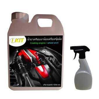 รีวิวพันทิป ikit น้ำยาเคลือบเงาห้องเครื่องยนต์/ซุ้มล้อ ปริมาณ1000ml รีวิวพันทิป ikit น้ำยาเคลือบเงาห้องเครื่องยนต์/ซุ้มล้อ ปริมาณ1000ml