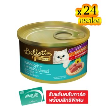 ขายยกลัง! BELLOTTA เบลลอตต้า อาหารแมวกระป๋อง รสทูน่าในน้ำเกรวี่ 85 กรัม (ทั้งหมด 24 กระป๋อง) ขายยกลัง! BELLOTTA เบลลอตต้า อาหารแมวกระป๋อง รสทูน่าในน้ำเกรวี่ 85 กรัม (ทั้งหมด 24 กระป๋อง)