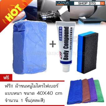 DTG ครีมขัดลบรอยขีดข่วน+ดินน้ำมันขัดสีรถ รอยรถเบียด รอยขนแมว คราบยางมะตอย แถมฟรี ผ้าเช็ดรถ ขนาด 40x40cm ผ้าขนหนูไมโครไฟเบอร์ จำนวน 1 ผืน DTG ครีมขัดลบรอยขีดข่วน+ดินน้ำมันขัดสีรถ รอยรถเบียด รอยขนแมว คราบยางมะตอย แถมฟรี ผ้าเช็ดรถ ขนาด 40x40cm ผ้าขนหนูไมโครไฟเบอร์ จำนวน 1 ผืน