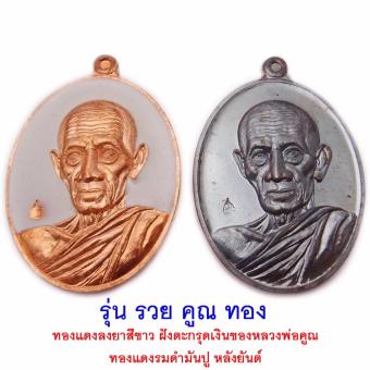 107Mongkol 1 ชุดมี 2 เหรียญ หลวงพ่อรวย ปาสาทิโก วัดตะโก จ.อยุธยา รุ่น รวย คูณ ทอง ปี 2558 แยกจาก ชุดกรรมการ หลวงพ่อคูณ และ หลวงพ่อทอง ร่วมอธิษฐานจิตถึง 3 พระอาจารย์ดัง 107Mongkol 1 ชุดมี 2 เหรียญ หลวงพ่อรวย ปาสาทิโก วัดตะโก จ.อยุธยา รุ่น รวย คูณ ทอง ปี 2558 แยกจาก ชุดกรรมการ หลวงพ่อคูณ และ หลวงพ่อทอง ร่วมอธิษฐานจิตถึง 3 พระอาจารย์ดัง