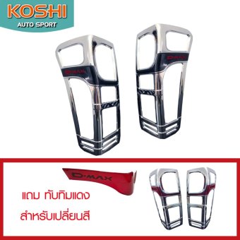 Koshi ครอบไฟท้าย Isuzu Dmax 2012-16 ชุบโครเมี่ยม ยี่ห้อ Koshi ทับทิมดำ ( มีทับทิมแดงให้เปลี่ยนในชุด) Koshi ครอบไฟท้าย Isuzu Dmax 2012-16 ชุบโครเมี่ยม ยี่ห้อ Koshi ทับทิมดำ ( มีทับทิมแดงให้เปลี่ยนในชุด)