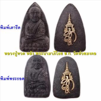 107Mongkol แพคคู่ หลวงปู่ทวด พระนามาภิไธย ส.ก. ผสมผงสมเด็จบางขุนพรหม เนื้อว่านคลุกรัก ปี 2550 วัดห้วยมงคล 107Mongkol แพคคู่ หลวงปู่ทวด พระนามาภิไธย ส.ก. ผสมผงสมเด็จบางขุนพรหม เนื้อว่านคลุกรัก ปี 2550 วัดห้วยมงคล