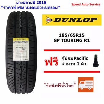 DUNLOP ยางรถยนต์ 185/65R15 รุ่น SP TOURING R1 1 เส้น (ฟรี จุ๊บลม Pacific ทุกเส้น) DUNLOP ยางรถยนต์ 185/65R15 รุ่น SP TOURING R1 1 เส้น (ฟรี จุ๊บลม Pacific ทุกเส้น)
