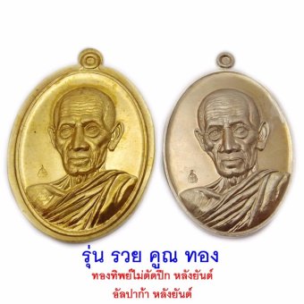 107Mongkol 1 ชุดมี 2 เหรียญ หลวงพ่อรวย ปาสาทิโก วัดตะโก จ.อยุธยา รุ่น รวย คูณ ทอง ปี 2558 แยกจาก ชุดกรรมการ หลวงพ่อคูณ และ หลวงพ่อทอง ร่วมอธิษฐานจิตถึง 3 พระอาจารย์ดัง 107Mongkol 1 ชุดมี 2 เหรียญ หลวงพ่อรวย ปาสาทิโก วัดตะโก จ.อยุธยา รุ่น รวย คูณ ทอง ปี 2558 แยกจาก ชุดกรรมการ หลวงพ่อคูณ และ หลวงพ่อทอง ร่วมอธิษฐานจิตถึง 3 พระอาจารย์ดัง