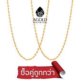 AGOLD ST41 โปรซื้อคู่ถูกกว่า สร้อยคอทองแท้ 96.50% น้ำหนัก ครึ่งสลึง (1.9 กรัม) ฟรีกล่องใส่เครื่องประดับ AGOLD ST41 โปรซื้อคู่ถูกกว่า สร้อยคอทองแท้ 96.50% น้ำหนัก ครึ่งสลึง (1.9 กรัม) ฟรีกล่องใส่เครื่องประดับ