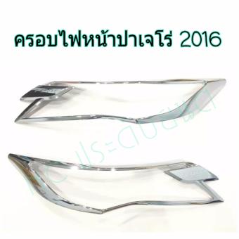 ครอบไฟหน้า Pajero 2016 ครอบไฟหน้า Pajero 2016