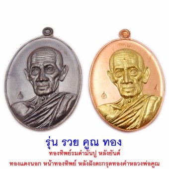 107Mongkol 1 ชุดมี 2 เหรียญ หลวงพ่อรวย ปาสาทิโก วัดตะโก จ.อยุธยา รุ่น รวย คูณ ทอง ปี 2558 แยกจาก ชุดกรรมการ หลวงพ่อคูณ และ หลวงพ่อทอง ร่วมอธิษฐานจิตถึง 3 พระอาจารย์ดัง 107Mongkol 1 ชุดมี 2 เหรียญ หลวงพ่อรวย ปาสาทิโก วัดตะโก จ.อยุธยา รุ่น รวย คูณ ทอง ปี 2558 แยกจาก ชุดกรรมการ หลวงพ่อคูณ และ หลวงพ่อทอง ร่วมอธิษฐานจิตถึง 3 พระอาจารย์ดัง