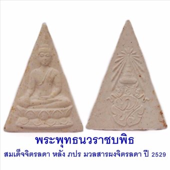 107Mongkol พระพุทธนวราชบพิตร พระผงจิตรลดา 2 ผสมมวลสารจิตรลดาพระราชทาน ด้านหลังพระปรมาภิไธย ภปร. ออก ณ.วัดบวรนิเวศ ปี 2529 107Mongkol พระพุทธนวราชบพิตร พระผงจิตรลดา 2 ผสมมวลสารจิตรลดาพระราชทาน ด้านหลังพระปรมาภิไธย ภปร. ออก ณ.วัดบวรนิเวศ ปี 2529
