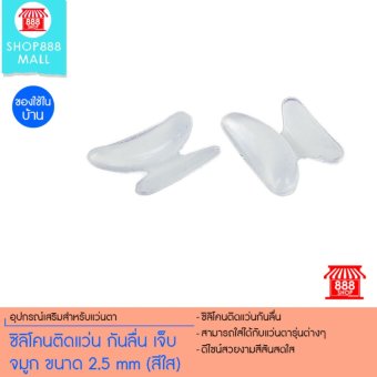 ซิลิโคนติดแว่น กันลื่น เจ็บจมูก ขนาด 2.5 mm ซิลิโคนติดแว่น กันลื่น เจ็บจมูก ขนาด 2.5 mm