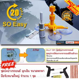 DIY ชุดซ่อมกระจกรถยนต์ ชุดน้ำยาซ่อมกระจกรถยนต์ ชุดอุปกรณ์ซ่อมกระจกรถยนต์ด้วยตัวเอง-(จำนวน 1ชุด)-(แถมฟรี ชุดปะยางรถยนต์ ฉุกเฉิน ขนาดพกพา มือจับขนาดใหญ่ จำนวน 1 ชุด ราคา 250 บาท) DIY ชุดซ่อมกระจกรถยนต์ ชุดน้ำยาซ่อมกระจกรถยนต์ ชุดอุปกรณ์ซ่อมกระจกรถยนต์ด้วยตัวเอง-(จำนวน 1ชุด)-(แถมฟรี ชุดปะยางรถยนต์ ฉุกเฉิน ขนาดพกพา มือจับขนาดใหญ่ จำนวน 1 ชุด ราคา 250 บาท)