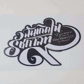 Sticker สติ๊กเกอร์ ฉันเกิดในรัชกาลที่ 9 ชุดละ 2 ใบ Sticker สติ๊กเกอร์ ฉันเกิดในรัชกาลที่ 9 ชุดละ 2 ใบ