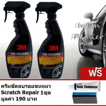 (x2ขวด) 3M Tire Dressing น้ำยาเคลือบเงายางรถยนต์ ขนาด 400 ml แถม ครีมขัดลบรอย MC308 (x2ขวด) 3M Tire Dressing น้ำยาเคลือบเงายางรถยนต์ ขนาด 400 ml แถม ครีมขัดลบรอย MC308