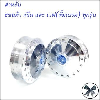 DTD ดุมกลึง หน้า(ดั๊ม)+หลัง(ดั๊ม) สำหรับ ฮอนด้า ดรีม ทุกรุ่น และ เวฟ(ดั๊มเบรค) ทุกรุ่น DTD ดุมกลึง หน้า(ดั๊ม)+หลัง(ดั๊ม) สำหรับ ฮอนด้า ดรีม ทุกรุ่น และ เวฟ(ดั๊มเบรค) ทุกรุ่น