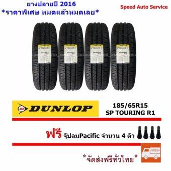 DUNLOP ยางรถยนต์ 185/65R15 รุ่น SP TOURING R1 4 เส้น (ฟรี จุ๊บลม Pacific ทุกเส้น) DUNLOP ยางรถยนต์ 185/65R15 รุ่น SP TOURING R1 4 เส้น (ฟรี จุ๊บลม Pacific ทุกเส้น)