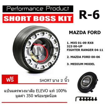 คอพวงมาลัยแต่ง ตรงรุ่น คอบาง ความสูง 2 นิ้ว ตรงรุ่น MAZDA FORD 00-06 MEDIUM MODEL MX5 01-09 RX8 323 00-UP FIGHTER RANGER 04-11 ทั้งรุ่นไม่มีถุงลมและรุ่นมีถุงลมนิรภัย ( R-6 คอพวงมาลัยแต่ง ตรงรุ่น คอบาง ความสูง 2 นิ้ว ตรงรุ่น MAZDA FORD 00-06 MEDIUM MODEL MX5 01-09 RX8 323 00-UP FIGHTER RANGER 04-11 ทั้งรุ่นไม่มีถุงลมและรุ่นมีถุงลมนิรภัย ( R-6